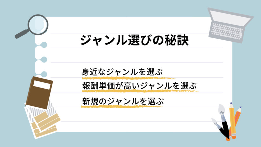 ジャンル選びの秘訣